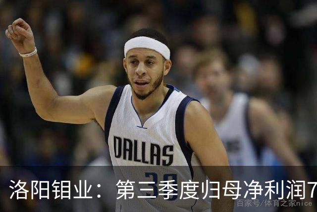 洛阳钼业：第三季度归母净利润78.67亿元，同比增长40.28%