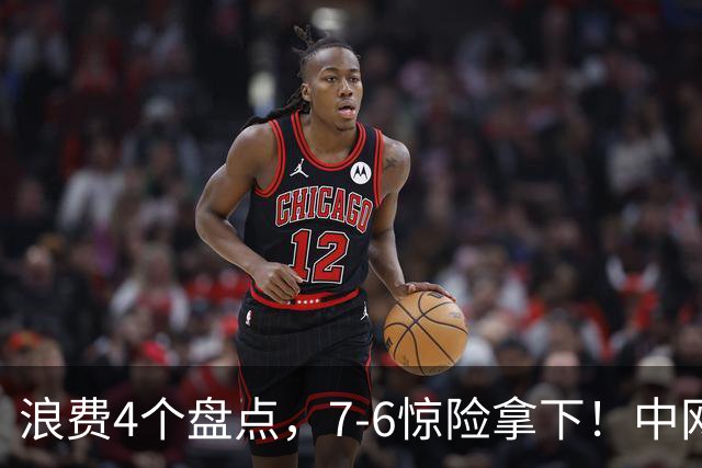 浪费4个盘点，7-6惊险拿下！中网首轮迎金花德比，郑钦文状态平平