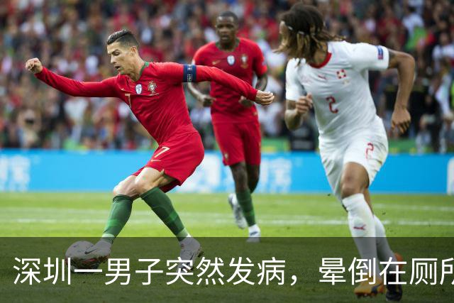 深圳一男子突然发病，晕倒在厕所隔间，“门被顶住无法从外面进入”，民警紧急翻墙