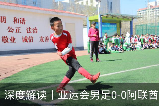 深度解读丨亚运会男足0-0阿联酋，头名出线——当“打平就出线”不再是魔咒，我们该庆祝什么？