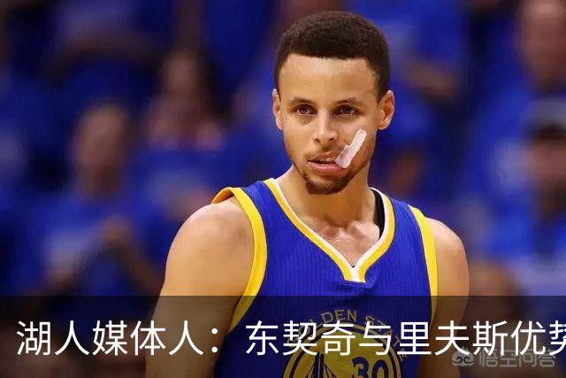 湖人媒体人：东契奇与里夫斯优势相似 两人搭档存在互补性问题
