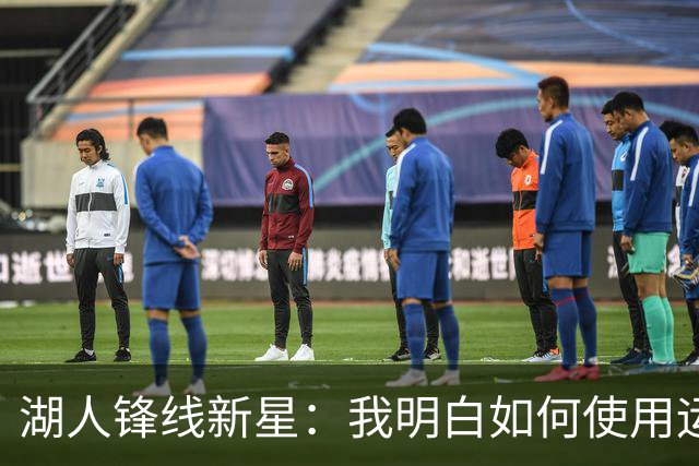 湖人锋线新星：我明白如何使用运动能力，即使面对三人我也能扣篮