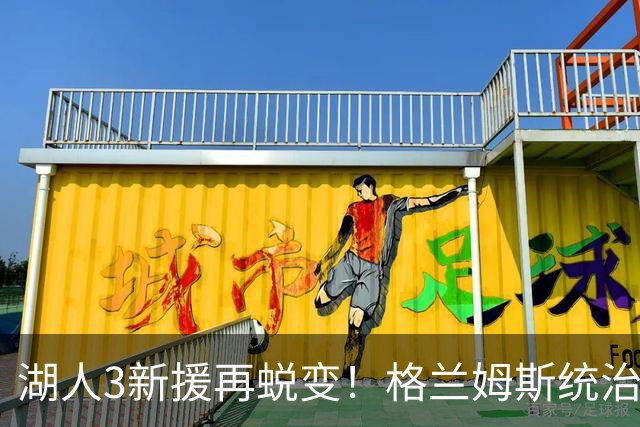 湖人3新援再蜕变！格兰姆斯统治攻守，塞克斯顿杀疯，塞布尔顶级3D