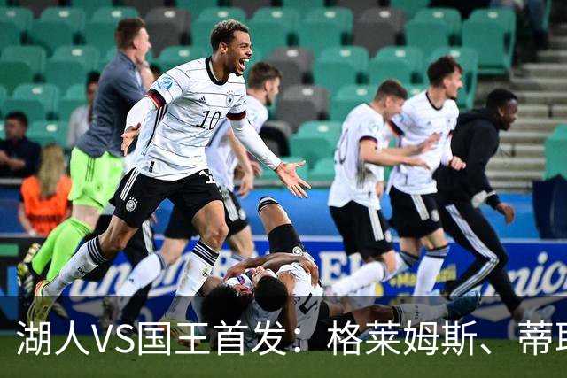 湖人VS国王首发：格莱姆斯、蒂耶罗、卢尼、里夫斯、东契奇