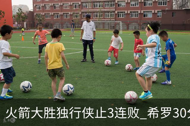 火箭大胜独行侠止3连败 希罗30分热火力克老鹰