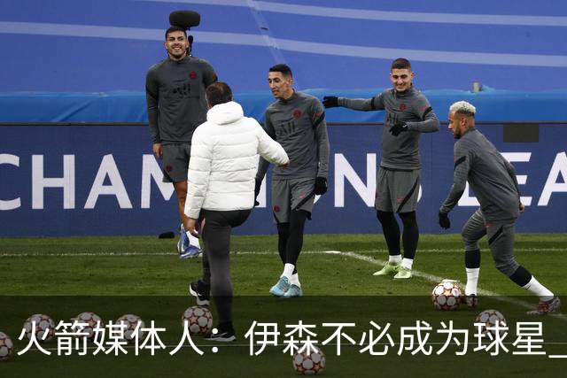 火箭媒体人：伊森不必成为球星 顶级的角色球员同样有价值