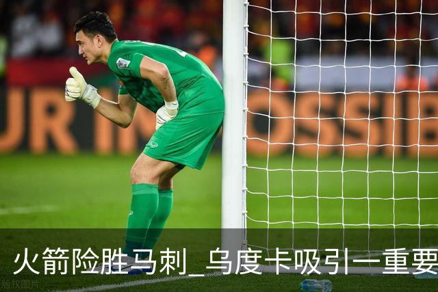 火箭险胜马刺 乌度卡吸引一重要教训 这才是火箭赢球的关键点