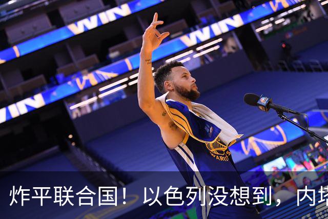 炸平联合国！以色列没想到，内塔尼亚胡40分钟发言，竟将自己带上绝路