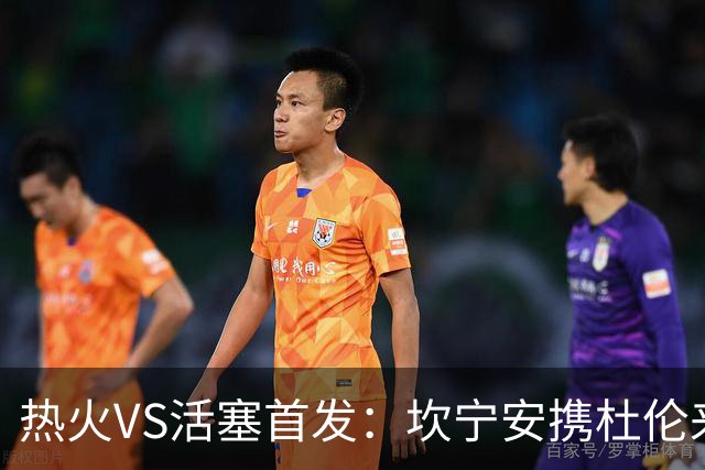 热火VS活塞首发：坎宁安携杜伦来袭 字母哥&维金斯&阿德巴约迎战