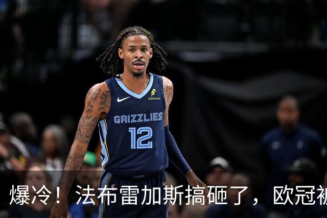 爆冷！法布雷加斯搞砸了，欧冠被逆转，遭遇3场不胜