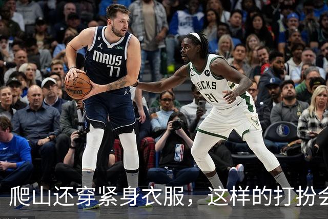 爬山还穿紧身衣服，这样的打扮会不会有点刻意了