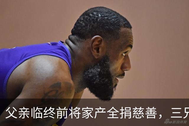 父亲临终前将家产全捐慈善，三兄弟净身出户，大哥却说：活命重要