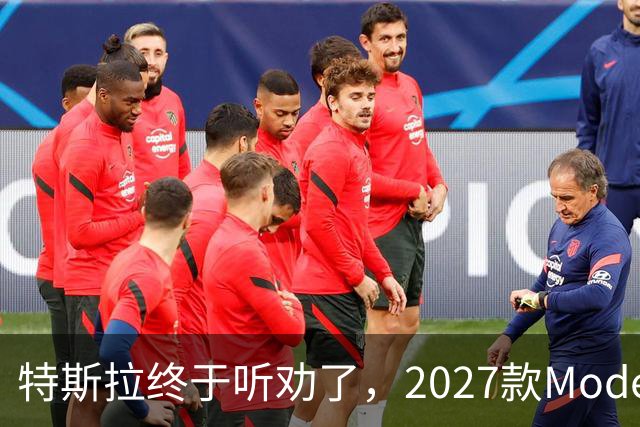 特斯拉终于听劝了，2027款Model Y来了，真能让家庭用户满意？