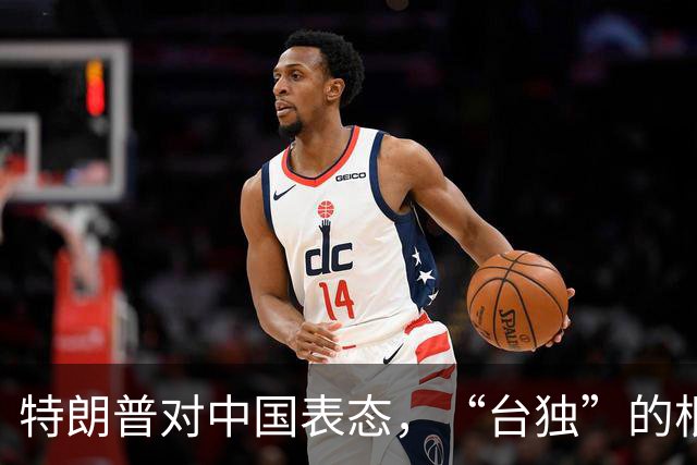 特朗普对中国表态，“台独”的根被当场刨断，岛内一片死寂