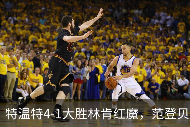 特温特4-1大胜林肯红魔，范登贝尔特梅开二度，魏德曼破门