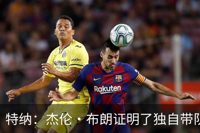 特纳：杰伦·布朗证明了独自带队能力 塔图姆会想做得更好