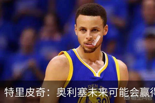 特里皮奇：奥利塞未来可能会赢得金球奖，居然被我惹毛了