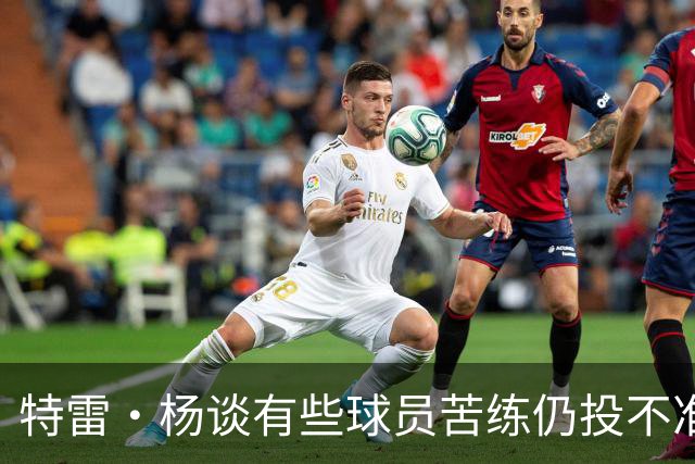 特雷·杨谈有些球员苦练仍投不准：有时不是技术问题而是心理问题