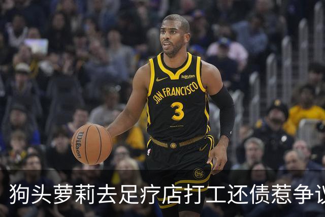 狗头萝莉去足疗店打工还债惹争议！网友：挣钱不丢人...