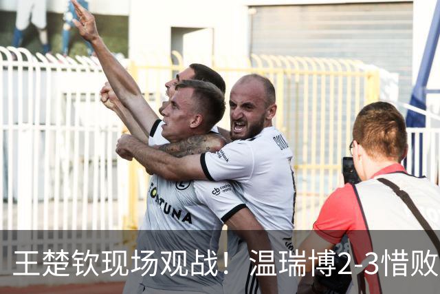 王楚钦现场观战！温瑞博2-3惜败无缘8强，莫雷加德表达不满，直言对手太磨蹭