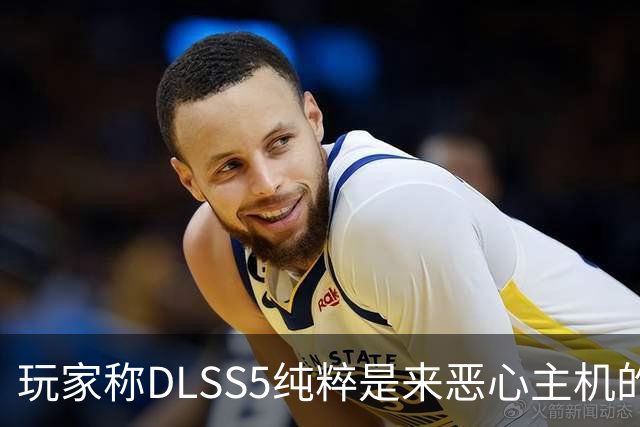 玩家称DLSS5"纯粹是来恶心主机的" 主机或迎成本挑战