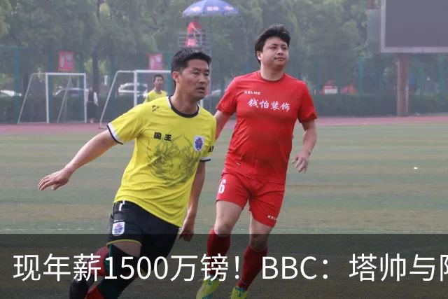 现年薪1500万镑！BBC：塔帅与阿森纳续约达协议，将大幅涨薪