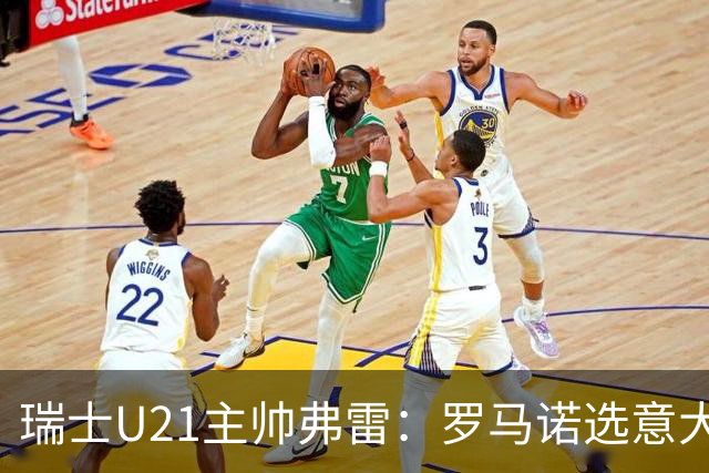 瑞士U21主帅弗雷：罗马诺选意大利可能以后5年都无缘国家队
