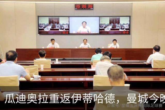 瓜迪奥拉重返伊蒂哈德，曼城今晚迎战欧冠卫冕冠军