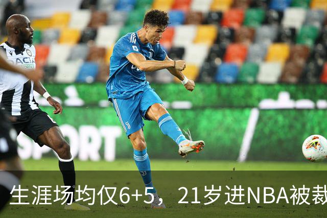 生涯场均仅6+5，21岁进NBA被裁掉，27岁重回NBA，打到40岁才退役