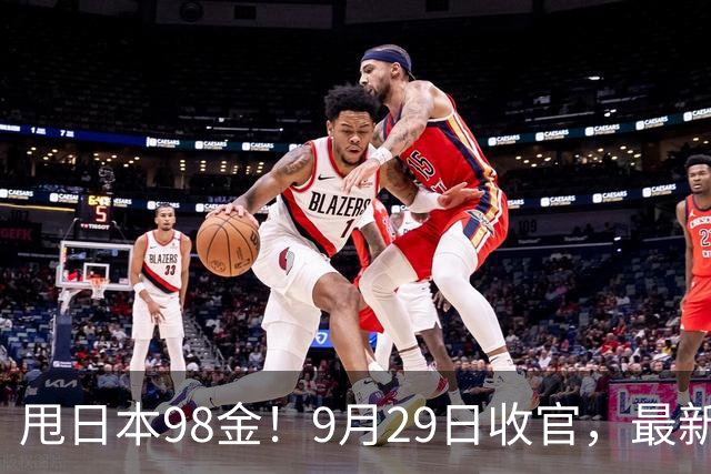 甩日本98金！9月29日收官，最新金牌榜洗牌：中国霸榜，黑马诞生