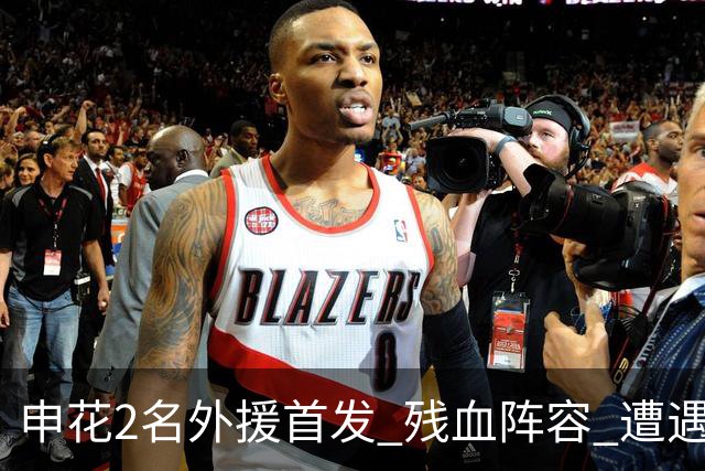 申花2名外援首发 残血阵容 遭遇错判 依然主场战胜对手 米洛耶维奇也是魔法师
