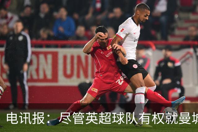 电讯报：尽管英超球队有权就曼城违规案索赔，但他们缺乏维权决心