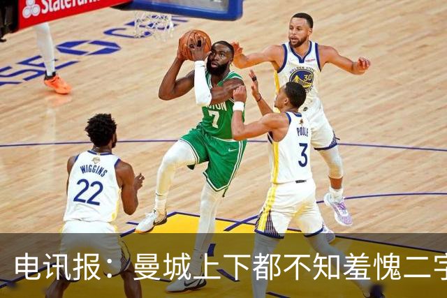 电讯报：曼城上下都不知羞愧二字，他们的完美战绩沾满污点