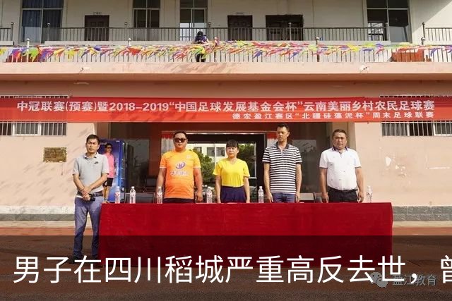 男子在四川稻城严重高反去世，曾独自在帐篷躺卧三天，身体高反能硬抗吗？同行人没带他下撤需要担责吗？