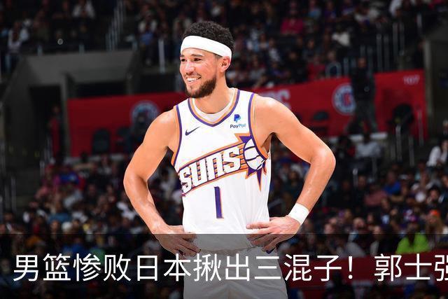 男篮惨败日本揪出三混子！郭士强输球后甩锅，第一后卫被打回原形
