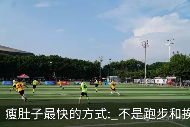 瘦肚子最快的方式: 不是跑步和挨饿，而是干掉内脏脂肪！