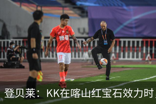 登贝莱：KK在喀山红宝石效力时，我就通过玩足球经理知道他了