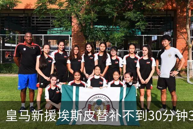 皇马新援埃斯皮替补不到30分钟3球3绝杀，为何还打不上首发？