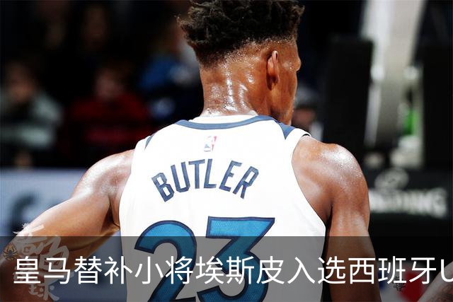 皇马替补小将埃斯皮入选西班牙U21国家队，期待未来能入选西班牙成年队
