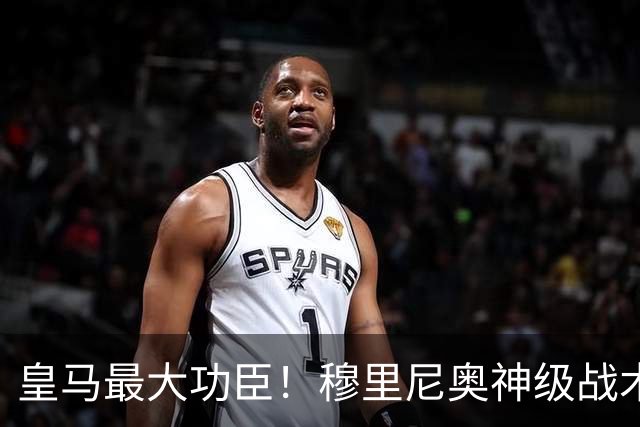 皇马最大功臣！穆里尼奥神级战术！伯纳乌两大天才双核被彻底激活