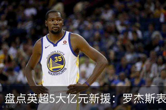 盘点英超5大亿元新援：罗杰斯表现炸裂 一人被讽水货