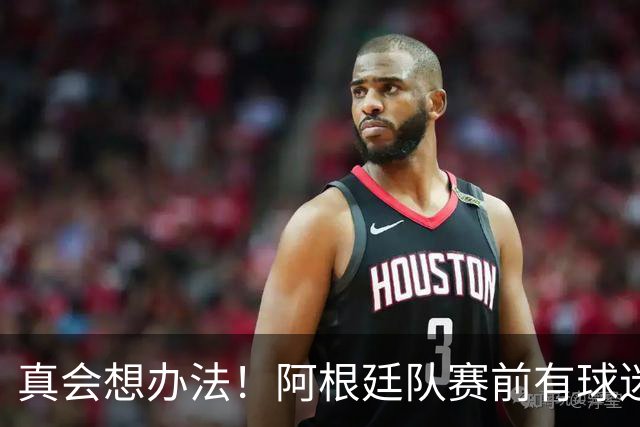 真会想办法！阿根廷队赛前有球迷装扮成梅西和大马丁搞募捐