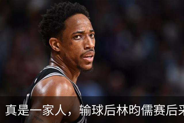 真是一家人，输球后林昀儒赛后采访太靓了，金牌是中国就可以了，不管是谁赢！