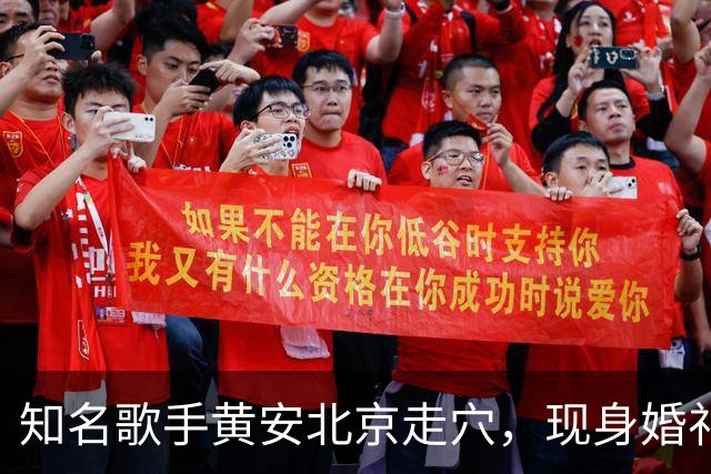 知名歌手黄安北京走穴，现身婚礼唱歌无人理，网友爆料出场费15万
