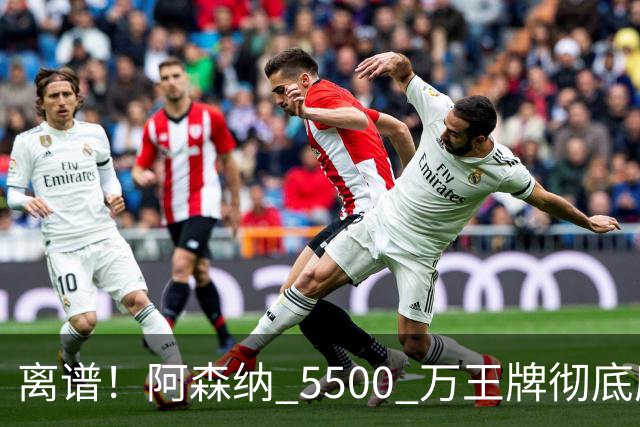 离谱！阿森纳 5500 万王牌彻底废了！全场梦游被球迷怒喷