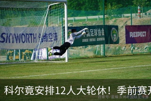 科尔竟安排12人大轮休！季前赛开拓者半场57-50勇士：杨瀚森未出战