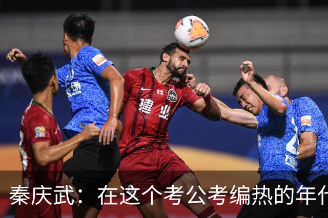 秦庆武：在这个考公考编热的年代，聊下做官的好处和代价