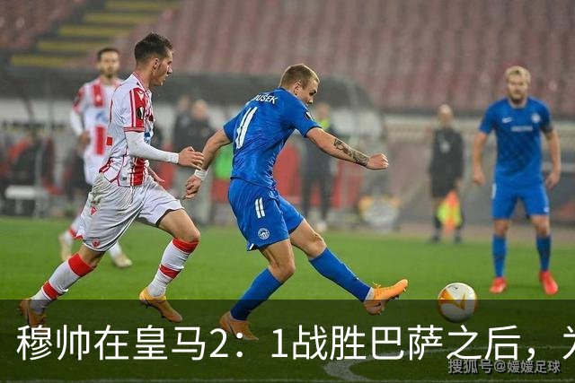 穆帅在皇马2：1战胜巴萨之后，为皇马替补门将发声：居然没人问卢宁？