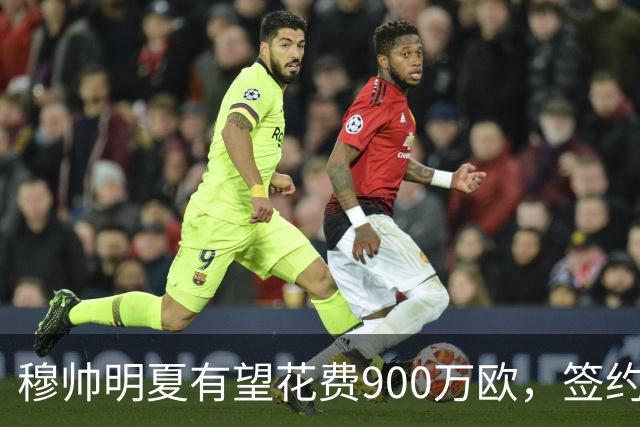 穆帅明夏有望花费900万欧，签约2名中卫，解决皇马后防问题!