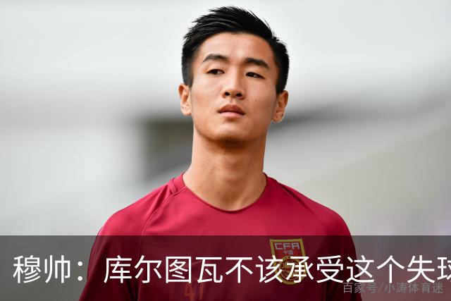 穆帅：库尔图瓦不该承受这个失球，不该让队友毁了他这个夜晚